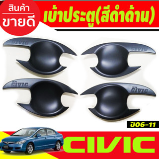 เบ้าประตู ถาดรองมือประตู สีดำด้าน HONDA CIVIC 2006 2007 2008 2009 2010 2011 (R)