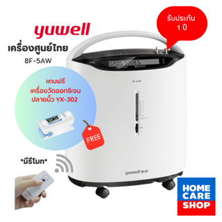 รับประกันศูนย์ไทย 1 ปี Yuwell 8F-5AW เครื่องผลิตออกซิเจน ขนาด 5 ลิตร พ่นยาได้