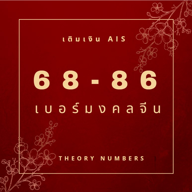 เบอร์มงคล ศาสตร์จีน 68 86 168 มังกรจีน เบอร์โชคลาภ ร่ำรวย เสรืมบารมี กวนอู เบอร์สวย เติมเงิน ais  ซิมการ์ด สายเทา