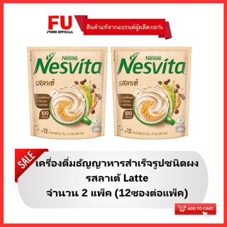 FUstore(2x12ซอง) เนสวีต้า เครื่องดื่มธัญญาหาร รสลาเต้ nesvita latte / เนสวิต้าลาเต้ เครื่องดื่มธัญพืชแบบผง โฮลเกรน ฮาลาล