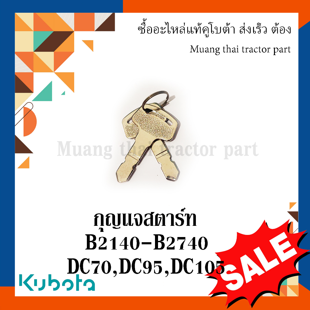 กุญแจสตาร์ท 2 ชิ้น 15248-63700 (สามารถใช้สตาร์ทรถได้เลย)รุ่น B2140-B2740 DC70, DC95, DC105