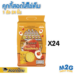 **ยกลัง** (1x24) M2G คุ๊กกี้ไข่เค็ม ขนมสอดไส้ไข่เค็ม คุกกี้ไส้ไข่เค็ม Salted Egg Yolk Sanwich