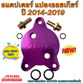 อแดปเตอร์ แปลงออยเกียร์ Toyota ALTIS ปี2014-2019 YARIS 1.2 ปี 2014-2017 ยี่ห้อ AXIS Japan