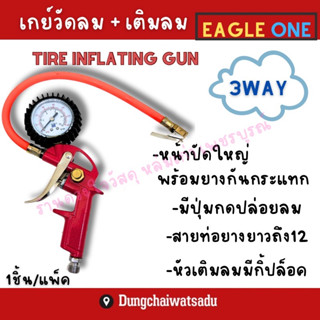 EAGLE ONE เกจ์วัดลม ปืนเติมลมปล่อยลมพร้อมเกจ์วัด No.03-141