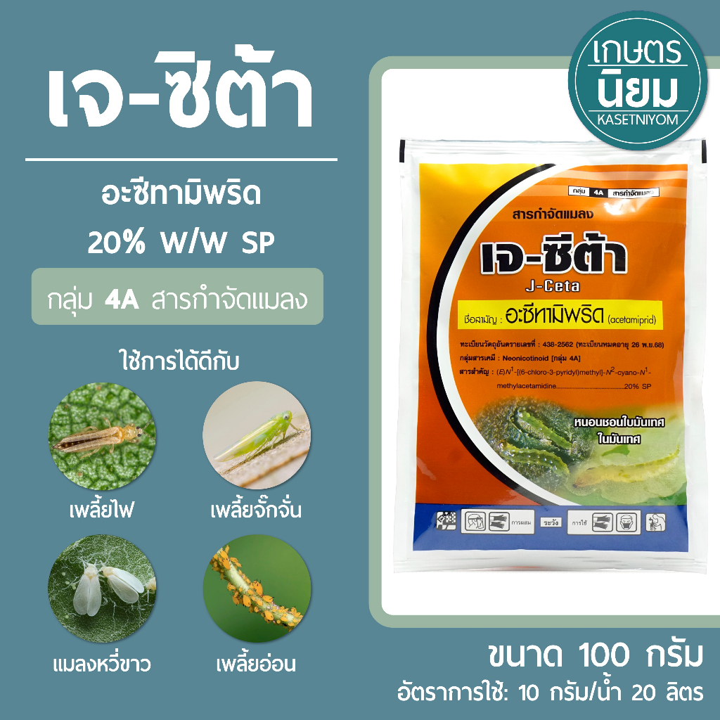เจ-ซีต้า (อะซีทามิพริด 20% W/W SP) 100 กรัม