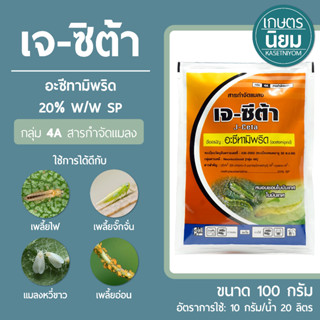 เจ-ซิต้า (อะซีทามิพริด 20% W/W SP) 100 กรัม