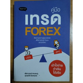 คู่มือเทรด forex/ หนังสือมือสองสภาพดี