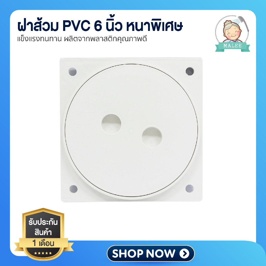 ฝาส้วม PVC ฝาท่อ ฝาปิดท่อ ชนิดฝาเกลียว หนา ขนาด 6 นิ้ว
