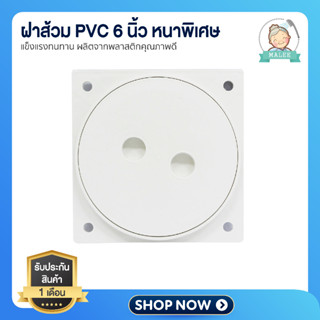 ฝาส้วม PVC ฝาท่อ ฝาปิดท่อ ชนิดฝาเกลียว หนา ขนาด 6 นิ้ว