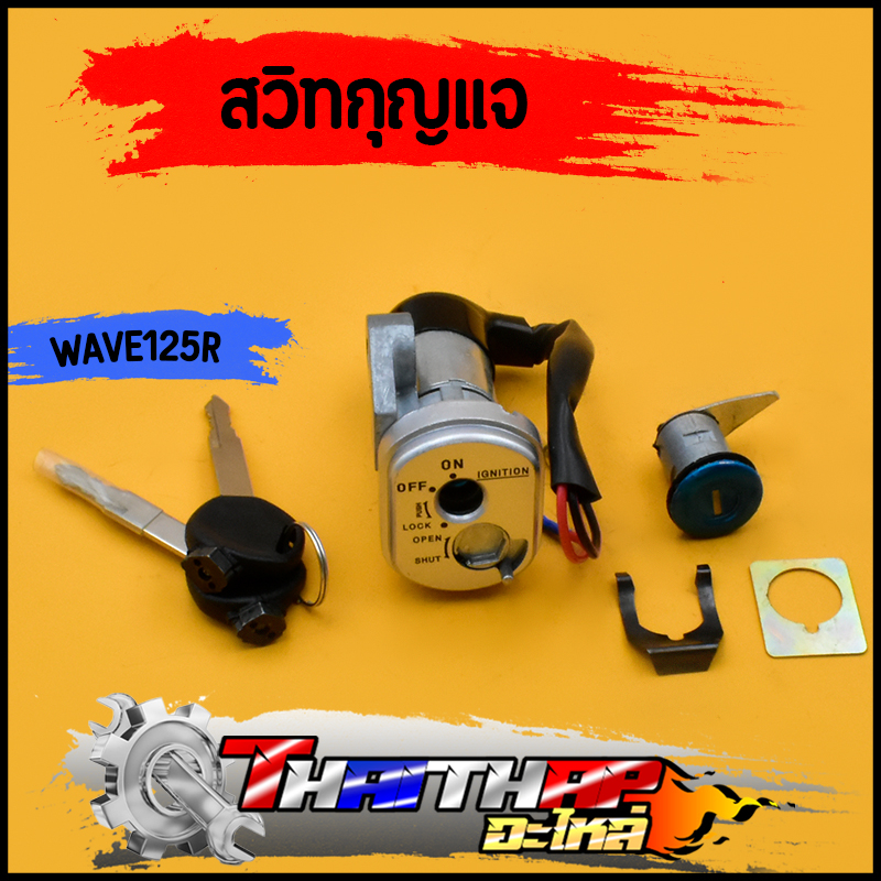 สวิทกุญแจ WAVE125R พร้อมล็อคเบาะ ครบชุด เบ้ากุญแจเวฟ125 ดอกกุญแจแข็งแรง ทนทาน