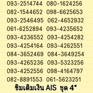 ชุด 4* ซิมเติมเงิน มงคล เบอร์สวย AIS