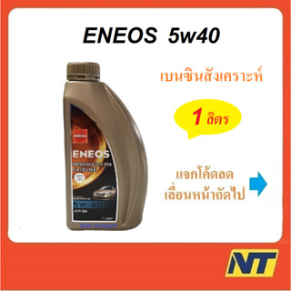 น้ำมันเครื่องสังเคราะห์ Eneos Premium Fully Syn 5w-40 5w40  1 ลิตร