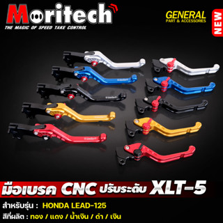 มือเบรค ปรับระดับ CNC XLT-5 สำหรับ Lead ยี่ห้อ Moritech