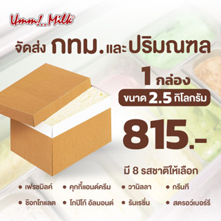 [จัดส่ง กทม.ปริมณฑล] ไอศกรีม อืมม!..มิลค์ ขนาด 2.5กิโลกรัม 1กล่อง