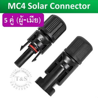 [5EA] JOYMELL-MC4 เกรดติดตั้ง Solar Farm DC MC4 Solar Plug งานไฟฟ้า DC PV รองรับแรงดัน 1800Vdc 40A กันน้ำ มาตรฐาน IP68