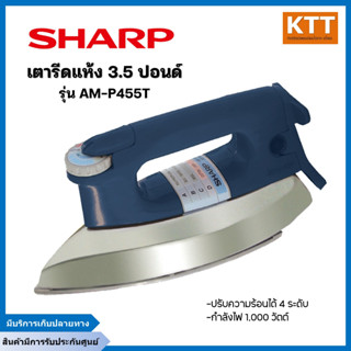 SHARP เตารีดแห้ง 3.5 ปอนด์ รุ่น AM-P455T