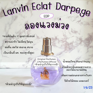 Lanvin Eclat Darpege EDP น้ำหอมแท้แบ่งขาย