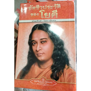 อัตชีวประวัติของโยคี : ปรมหังสา โยคานันทะ (Paramahansa Yogananda) [หนังสือสภาพ 70%]