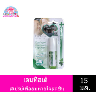 เดนทิสเต้ สเปรย์เพื่อลมหายใจหอมสดชื่น 15ml.