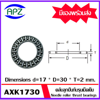 AXK1730 ตลับลูกปืนกันรุนเม็ดเข็ม ( Needle roller thrust bearings ) AXK 1730  จำนวน 1 ตลับ จัดจำหน่ายโดย Apz