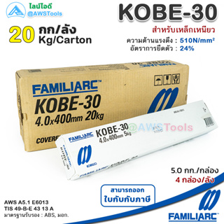 KOBE KOBE-30 4.0mm ลังละ 20.0 กิโล ลวดเชื่อมไฟฟ้า โกเบ 30 กล่องขาว สำหรับการเชื่อมเหล็กเหนียวแผ่นบาง และงานโครงสร้างบางๆ