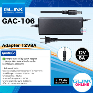 ✅มาตรฐาน GLINK GAC-106 Adapter 12V / 8A สำหรับกล้องวงจรปิด เครื่องบันทึก วัสดุคุณภาพ หัว 5.5 x 2.5mm GAC106