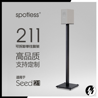 ขาตั้งลำโพง | spotless - 211 | Seed 2.1 bookshelf (โปรดเช็คสต๊อก)