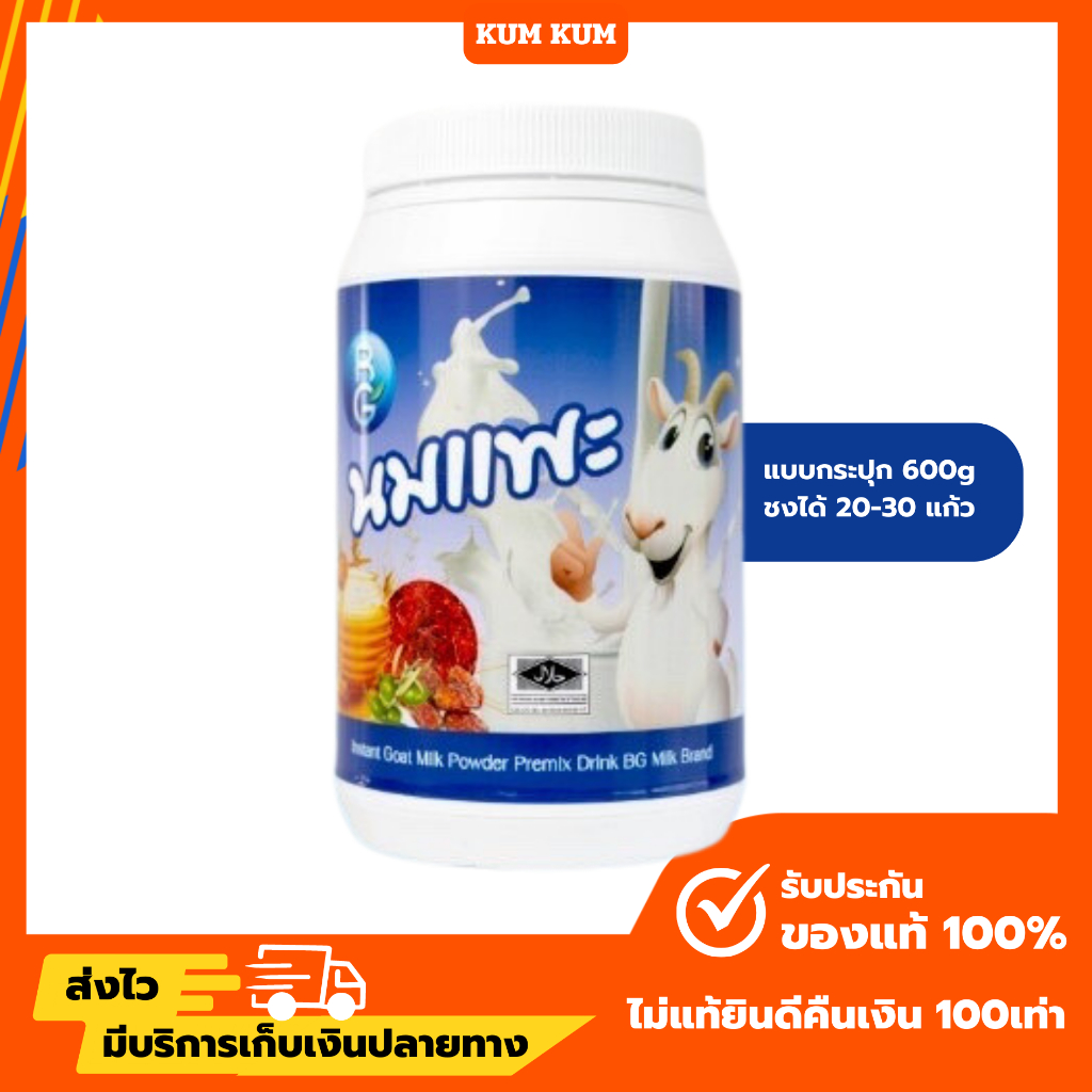 (ลด50%ในไลฟ์) นมแพะบีจีมิลค์ BG Milk นมแพะแท้ 100% นมแพะคนท้อง แบบกระปุก ขนาด 600g.