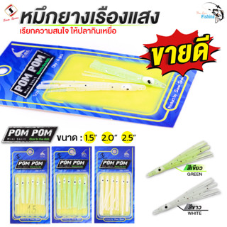 เหยื่อหมึกยางเรืองแสง POM POM By SiamSpoon