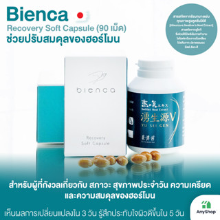 bienca Recovery Soft Capsule (90 แคปซูล) ช่วยปรับสมดุลของฮอร์โมน เห็นผลการเปลี่ยนแปลงใน 3 วัน รู้สึกประทับใจในผิวดีขึ้นใน 5 วัน