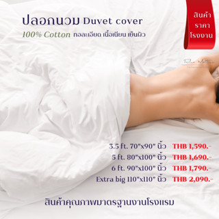 ปลอกนวมแบบโรงแรมหรู ผ้าคอทต้อนทอละเอียด  Soft 100% Cotton Duvet Cover