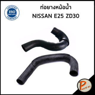 NISSAN ZD30 ท่อยางหม้อน้ำ / DKR / E25 / 21501VW200B / 21503VW210 / นิสสัน ท่อหม้อน้ำบน ท่อหม้อน้ำล่าง ท่อน้ำบน ท่อน้ำ