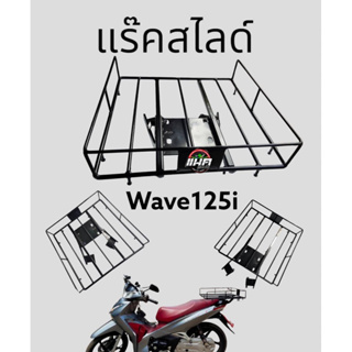 แร๊คสไลด์มีคอก Wave125i ตรงรุ่น ไม่จำเป็นต้องใส่แร็ค