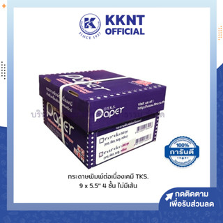 💙KKNT | กระดาษพิมพ์ต่อเนื่องเคมี กระดาษต่อเนื่อง TKS 9x5.5 นิ้ว 4 ชั้น ไม่มีเส้น