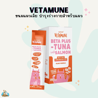 VETAMUNE ขนมแมวเลียเสริมภูมิ/ปรับสมดุลลำไส้