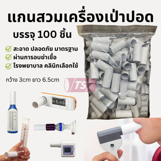 แกนกระดาษสำหรับเครื่องเป่าปอด แกนเป่าปอด 100ชิ้น กว้าง3cm ยาว6.5cm ผ่านการอบฆ่าเชื้อ 100% สะอาด ปลอดภัย ได้มาตรฐาน