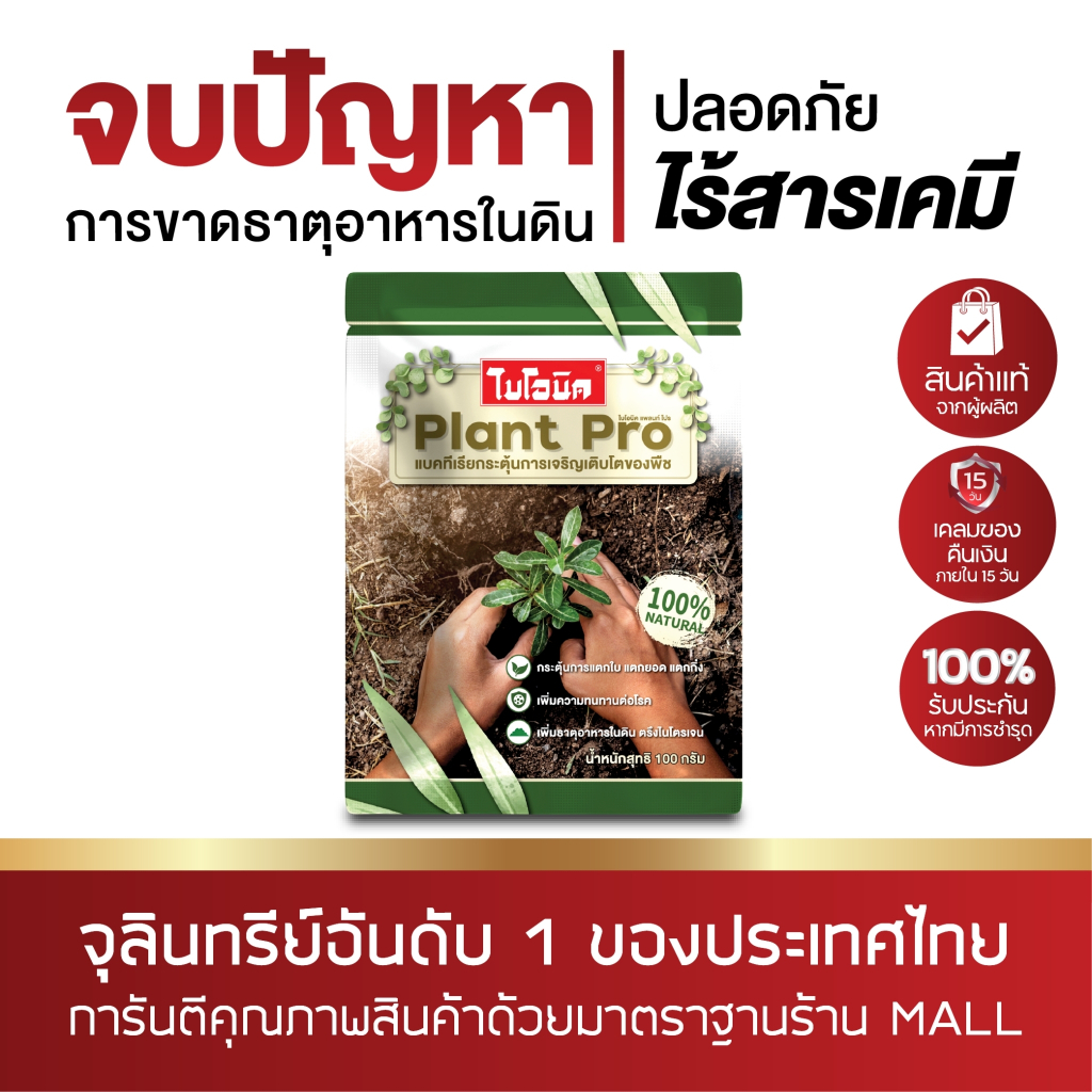 ไบโอนิค แพลนท์โปร 100 กรัม Bionic Plan Pro กระตุ้นแตกใบ แตกยอด แตกกิ่ง ปุ๋ยบำรุงต้นไม้ ช่วยดูดซึมอาหารในดินได้ดี