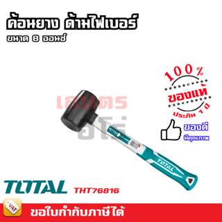 Total ค้อนยาง สีดำ ด้ามไฟเบอร์ 8 ออนซ์ (220 กรัม) 16 ออนซ์ (450 กรัม) รุ่น THT76816 / THT761616 ( Rubber Hammer )