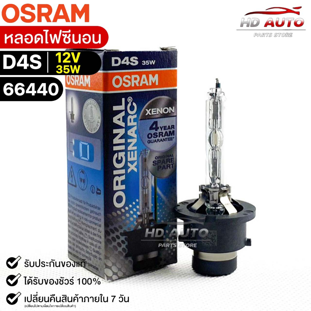 หลอดไฟ Osram  D4S 12V 35W  ( จำนวน 1 หลอด ) Osram 66440 แท้100%