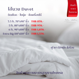 ไส้นวม ใยสังเคราะห์เกรดA  ใยนุ่ม ซักได้ อบได้ มีหลายขนาดให้เลือก  Duvet Filling