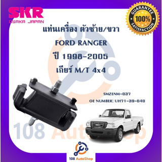 แท่นเครื่อง แท่นเกียร์ SKR สำหรับรถฟอร์ดเรนเจอร์ FORD RANGER 98 4x4 เกียร์ธรรมดา