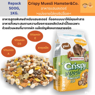 อาหารแฮมเตอร์ Crispy muesli แฮมสเตอร์ อาหารหนูแฮมเตอร์(แบ่งขาย 500 กรัม,1 กิโลกรัม)