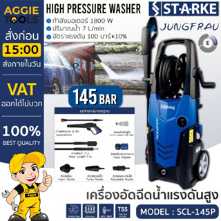 STARKE เครื่องอัดฉีด รุ่น SCL-145P 1800วัตต์ 145บาร์ (JUNGFRAU) 220V อัดฉีด เครื่องฉีดน้ำ