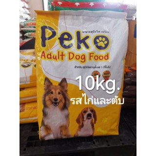 อาหารสุนัขเปโกะ​ รสไก่และตับ​ 10kg