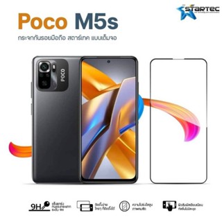 ฟิล์มกระจก POCO M5s แบบเต็มจอ ยี่ห้อStartec คุณภาพดี ทัชลื่น ปกป้องหน้าจอได้ดี ทนทาน แข็งแกร่ง ใสชัดเจน