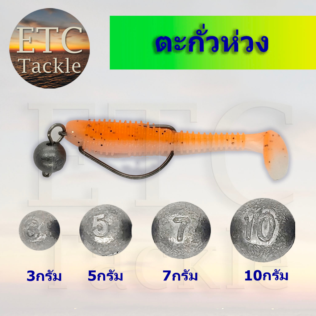 ตะกั่ว หัวจิ๊ก ตะกั่วห่วง ตะกั๋วเท็กซัส ตะกั่วหนอนยาง ตะกั่วCheb_rig สำหรับคล้องเบ็ดหนอนยางหรือปลายาง