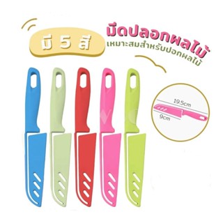 มีดปอกผลไม้ มีดคมๆ มีดทำครัว คละสี พกพาง่ายคมมากๆ