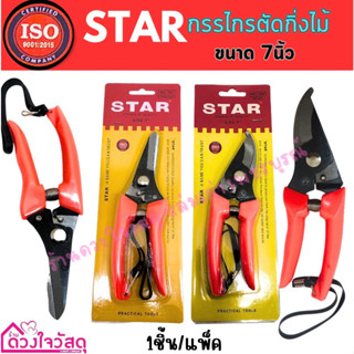 STAR  กรรไกรตัดกิ่งไม้ กรรไกรตัดกิ่ง ขนาด 7 นิ้ว (แบบตรงและแบบโค้ง) 1ชิ้น/แพ็ค