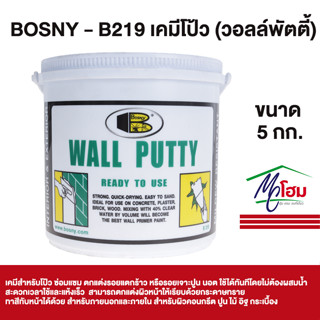 BOSNY - B219 เคมีโป้ว WALLPUTTY (วอลล์พัตตี้) ฉาบ ทารองพื้น-ฝาผนัง ขนาด 5 กก.