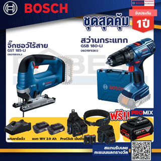 Bosch รุ่น GSB 180-LI สว่านกระแทก แบต 2 Ah 2ก้อน+แท่นชาร์จ+GST 185-LI จิ๊กซอว์ไร้สาย+ProClick เข็มขัด